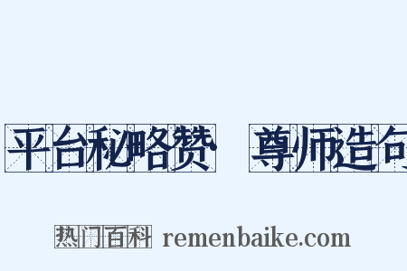 平台秘略赞·尊师造句是什么意思的图片